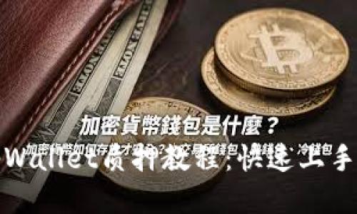 : tpWallet质押教程：快速上手指南