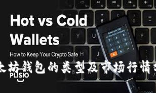 以太坊钱包的类型及市场行情分析