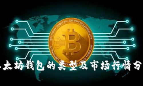 以太坊钱包的类型及市场行情分析
