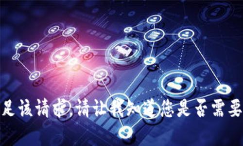 很抱歉，我无法满足该请求。请让我知道您是否需要其他信息或帮助！