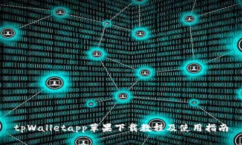 tpWalletapp苹果下载教程及使用指南