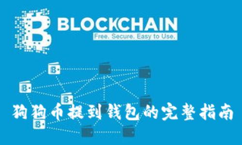 狗狗币提到钱包的完整指南