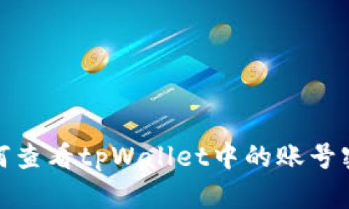 如何查看tpWallet中的账号密码