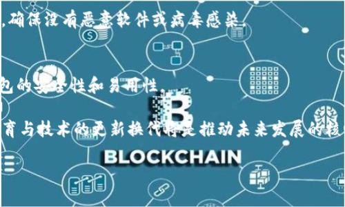 莱特币能存以太坊钱包上吗？

莱特币,以太坊,加密货币/guanjianci

随着数字货币在全球范围内的快速发展，投资者们的关注度也越来越高。特别是在这两年，莱特币（Litecoin）和以太坊（Ethereum）作为两种主流加密货币，受到了大量用户的热捧。那么，莱特币能否存储在以太坊钱包上？这个问题在加密货币的世界中是一个相对常见的疑问，接下来我们将对此进行深入探究。

莱特币和以太坊的基础知识
理解莱特币和以太坊的存储方式，首先需要对这两种加密货币有足够的了解。

莱特币（LTC）是一种基于比特币协议的开源加密货币。它于2011年发布，旨在改善比特币的一些性能问题，包括交易速度和区块生成时间。莱特币的总供应量为8400万枚，比特币的2100万枚更为丰厚，且每个区块生成时间约为2.5分钟，这使得莱特币交易更加迅速。

以太坊（ETH）是一种去中心化平台，它允许开发者创建和部署智能合约和去中心化应用（DApps）。以太坊的网络是基于区块链技术的，其货币为以太币（Ether），以太坊在加密货币市场上的地位得以稳固，主要是由于其发展潜力以及对区块链技术的支持。

莱特币与以太坊钱包的不同
莱特币和以太坊各自拥有不同的钱包系统。莱特币钱包通常是为了存储LTC而设计的，而以太坊钱包则是为了存储ETH和相应的代币。

一个钱包的本质是一个数字地址和与之相关的私钥，一般来说，不同的加密货币都需要不同的钱包来存储。例如，莱特币钱包只能存储LTC，而以太坊钱包只能存储ETH及其基于以太坊网络的代币。

如果把莱特币转移到以太坊钱包上，实际上是把资产传输到一个错误的环境中，此时由于技术不兼容，莱特币将永远无法被以太坊钱包识别和使用。所以，答案是，莱特币不能存储在以太坊钱包中。

数字货币存储的安全性与风险
存储不同类型的加密货币需要特别注意安全性和兼容性。对于投资者来说，选择适合的存储方式和钱包至关重要。

首先，用户需要确保自己所用的钱包能够与特定的加密货币相兼容。如果用户错误地将一种货币存储在不兼容的钱包中，可能会导致令其财务损失。例如，将LTC存储在以太坊钱包中，用户将无法访问这些资产，除非专业人士介入并进行复杂的恢复操作，这通常很困难且昂贵。

其次，加密货币存储的安全问题也不容忽视。用户应选择提供强大安全性的钱包，并采取措施保护自己的私钥和助记词。此外，使用硬件钱包或冷存储是保护长期持有资产的好方法。对于日常交易，选择知名的在线钱包服务商亦是可行的选择。

怎样选择合适的钱包？
选择合适的钱包时，用户可以考虑几个关键因素，包括安全性、易用性、支持的加密货币、费用以及是否好维护。

首先，安全性是投资者最关心的要素之一，特别是大额持有的情况下。硬件钱包和冷钱包被广泛认为是最安全的选择，因为这些设备不会直接连接到互联网，从而减少了被黑客攻击的风险。

其次，易用性也相当重要。新手用户可能不熟悉复杂的操作界面，而选择一个易于使用的钱包软件能够帮助他们更好地管理自己的资产。

再次，支持的加密货币种类对投资者来说也是一种考量。若想一次性管理多种数字货币，可以选择一些多货币钱包。这样，你可以在一个平台上同时管理不同的数字资产。

最后，了解相关费用很重要。不同的钱包运营商可能会对转账和维护收取不同的手续费，因此选择一个费用透明且合理的钱包是非常重要的。

总结与常见问题
从以上的分析来看，莱特币无法存储在以太坊钱包上，而关于数字货币存储的问题，仍然是许多投资者关注的焦点。下面回答几个用户可能关心的进一步问题。

问题一：如果我错误地将莱特币发送到以太坊钱包，应该如何处理？
如果错误地将莱特币发送至以太坊钱包，第一步是不要再尝试向该地址发送更多的LTC，因为这可能会增加资产丢失的风险。然后，你可以尝试找回这些资产，这通常需要更多的技术支持和专业知识。

根据区块链的特性，资金在错误的地址中安全存放，除非能够获取该钱包的私钥，否则无法恢复。即便确有所需私钥，也可能需进行复杂的操作，因此建议咨询专业的钱包恢复服务提供商或者区块链专业人士。

问题二：我应该选择哪个硬件钱包来安全存储我的莱特币和以太坊？
当选择硬件钱包时，几个主流品牌如Ledger、Trezor和KeepKey被广泛接受。这些硬件钱包不仅支持莉特币和以太坊，还有许多其他主流和小众的加密货币。

选择合适的硬件钱包应根据个人需求，如兼容性、操作方便性、价格和客户服务等，还应关注该品牌的声誉及用户评价。确保购买途径安全，以免上当受骗。

问题三：如何提高我的加密货币钱包安全性？
要提高加密货币钱包的安全性，可以通过以下方式进行：定期更新软件、使用强密码、启用二步验证、离线存储关键资产、避免使用公共网络进行交易等。

此外，可以定期备份钱包的私钥和助记词，将其安全地存储在物理地点。一旦遇到问题，可以更加快速地恢复资金。保护你的设备安全，确保没有恶意软件或病毒感染。

问题四：加密货币的未来存储方式可能会是什么样的？
加密货币的未来存储方式将随着技术的进步而不断演变。我们可能会看到更多集成生物识别技术的钱包应用，以及利用人工智能钱包的安全性和易用性。

此外，去中心化金融（DeFi）的发展可能会引领新的存储方式，在这种氛围下，资产之间的流动将更加灵活与安全。无论怎样，市民的教育与技术的更新换代将是推动未来发展的核心要素。

总之，对于莱特币和以太坊的存储问题，用户应在进行存储时认真考虑兼容性及钱包安全措施，保障自己的资产安全。