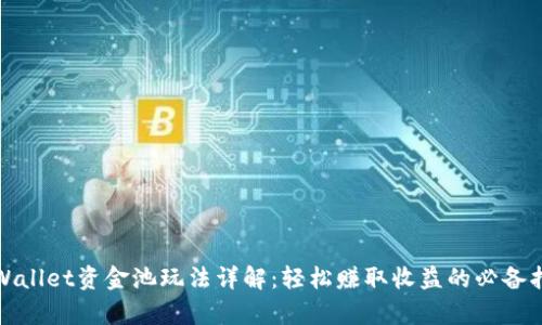 tpWallet资金池玩法详解：轻松赚取收益的必备指南