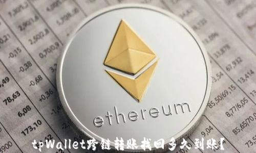 
tpWallet跨链转账找回多久到账？