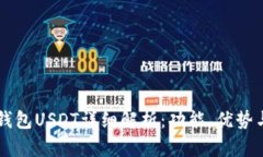 新版火币钱包USDT详细解析：功能、优势与使用指