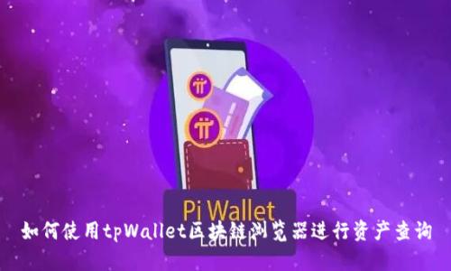 如何使用tpWallet区块链浏览器进行资产查询