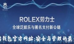  以太坊钱包官方网址：安全与管理的最佳选择