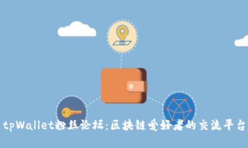 tpWallet粉丝论坛：区块链爱好者的交流平台
