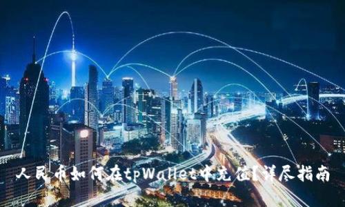 人民币如何在tpWallet中充值？详尽指南