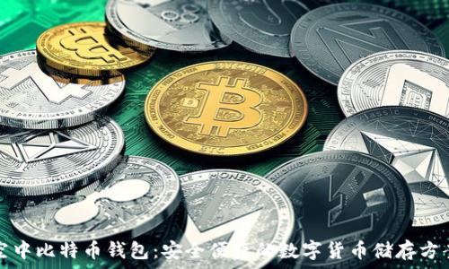   
空中比特币钱包：安全便捷的数字货币储存方案