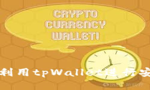 : 如何利用tpWallet进行安全上网