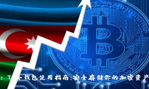 : TP冷钱包使用指南：安全存储你的加密资产