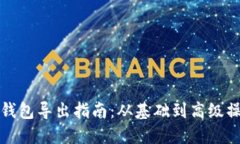 比特币钱包导出指南：从基础到高级操作详解