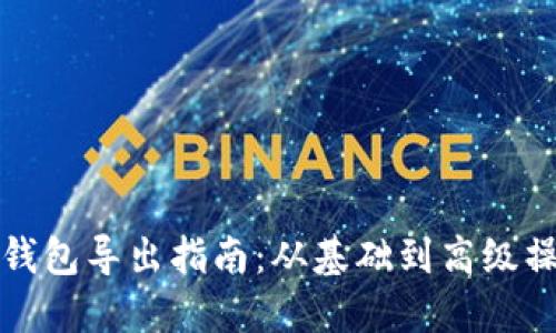 比特币钱包导出指南：从基础到高级操作详解