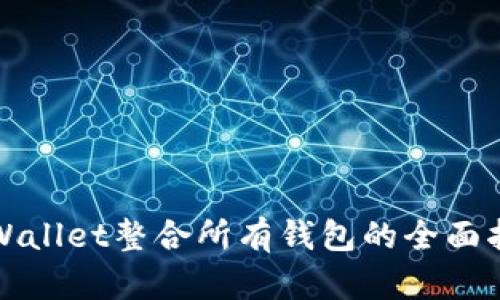 tpWallet整合所有钱包的全面指南