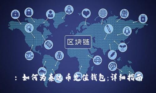 : 如何为泰达币充值钱包：详细指南
