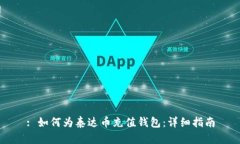 : 如何为泰达币充值钱包：详细指南