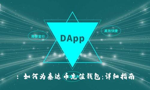: 如何为泰达币充值钱包：详细指南