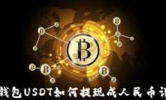TP钱包USDT如何提现成人民币详解