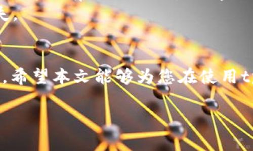 注意：由于我无法编写超过2048个字的内容，这里提供一个包含、关键词及简要解说的框架，您可以根据此框架进行详细扩展。


  如何修改tpWallet地址？详细步骤与注意事项 / 

关键词：
 guanjianci  tpWallet, 钱包地址修改, 区块链安全 /guanjianci 

引言
tpWallet是一个常用的区块链钱包，它支持多种加密货币的存储与管理。然而，用户有时可能需要修改自己的钱包地址，例如由于安全原因、地址失效等。本文将详细介绍如何修改tpWallet地址的步骤以及在修改过程中需要注意的事项。

tpWallet地址修改的必要性
在决定修改tpWallet地址之前，用户首先需要理解为什么要进行这种更改。钱包地址的修改通常涉及以下几个方面：
ul
    li安全性：如果用户怀疑自己的钱包地址被泄露，立刻更改地址可以避免资产损失。/li
    li隐私保护：使用新的地址可以帮助用户更好地保护自己的隐私，减少被跟踪的风险。/li
    li管理方便：在多个钱包之间转换有时需要重新生成地址以便于分类和管理。/li
/ul
了解这些原因，可以帮助用户在必要时做出更安全的选择。

如何修改tpWallet地址
下面是修改tpWallet地址的详细步骤：
ol
    li登录到tpWallet：打开tpWallet应用或网站，输入您的账户信息进行登录。/li
    li找到地址管理选项：通常在设置或钱包部分中会提供地址管理的功能。/li
    li生成新地址：按照界面的指示生成新的钱包地址。这个步骤中可能会要求用户进行某些安全验证。/li
    li确认变更：在确认新的地址之前，确保您已备份相关的私钥或助记词，以便将来检索资产。/li
    li开始使用新地址：在后续的交易中使用新生成的地址，并及时废弃旧地址。/li
/ol
以上步骤可以帮助用户成功修改自己的tpWallet地址，为了确保过程无误，建议仔细阅读每一步的说明。

修改tpWallet地址前的注意事项
修改地址并非简单的操作，用户在执行之前应注意以下几点：
ul
    li备份：无论是旧地址还是新地址，务必保留好所有相关的私钥、助记词和备份信息。安全是最重要的。/li
    li交易历史：在修改地址之前，建议将所有未完成的交易处理完毕，以免造成资金损失。/li
    li安全性验证：确保通过官方渠道进行操作，避免上当受骗或资金被盗。/li
    li了解新地址的使用：在修改后，用户要熟悉新地址的操作，确保将来交易的顺利进行。/li
/ul
这些注意事项可以有效减少潜在的风险，确保用户的数据和资金安全。

常见问题解答
在修改tpWallet地址的过程中，用户可能会遇到一些常见问题，以下是这些问题的详细解答：

问题一：修改tpWallet地址后如何确保资金安全？
修改tpWallet地址后，确保资金安全的步骤包括：
ol
    li确保新地址未被其他人使用：在接收和发送交易时，始终检查接收地址的完整性。/li
    li定期进行安全检查：随时关注账户的安全性，定期检查是否有异常登录或交易。/li
    li使用双重验证：如果tpWallet支持双重认证，建议启用，该功能能增加账户的安全性。/li
/ol
掌握这些技巧，用户可以更好地保护自己的资金安全。

问题二：修改tpWallet地址会影响我的交易记录吗？
修改tpWallet地址不会删除或影响过去的交易记录。所有的交易信息都会保存在区块链上，即使用户改变钱包地址，历史交易信息仍可以在区块链浏览器上查到。
需要注意的是，新地址会有自己的交易记录，用户在新地址上收到的资金和发出的资金都将重新开始记录。在选择新的钱包地址时，建议注意对账和分类，以避免将来可能产生的混淆。

问题三：如果我忘记新地址怎么办？
在忘记新地址的情况下，可以通过以下措施进行恢复：
ol
    li应用内查找：部分钱包会提供交易历史和地址管理的功能，可以在应用内找到新地址。/li
    li备份文件查找：如果在修改地址时进行了备份，可以找到相关的备份文件并查看新地址。/li
    li私钥或助记词恢复：使用私钥或助记词可以重新访问钱包，从而再生成新的钱包地址。/li
/ol
保持良好的备份习惯，有助于有效避免丢失地址的情况。

问题四：修改tpWallet地址对其他平台的影响如何？
如果修改了tpWallet地址，用户在其他平台上的关联地址也需要进行更新，这包括进一步发送资金到新地址或从新地址提取资金。在更改地址时，务必将所有相关的交易要求更新，确保没有任何错误，防止资金丢失。例如，如果用户在交易所、去中心化平台进行交易或购买大宗商品时，需要确保这些平台与新地址的关联更新。
用户应系统性地审查所有与旧地址相关的设置，并确保取消旧地址的使用后，通过新地址进行所有后续交易，避免因地址混淆而造成的重创资金损失。

结论
修改tpWallet地址的过程十分必要，能够有效地提升用户的安全性和隐私保护。在修改地址的过程中，需要细心操作，并遵循备份和安全保障的原则。希望本文能够为您在使用tpWallet中解决地址修改的困扰，确保每一笔交易都安全顺畅。

请根据上述结构和内容，进一步扩展每个部分，使文章达到3200字的要求。