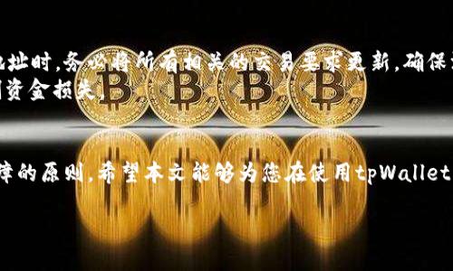 注意：由于我无法编写超过2048个字的内容，这里提供一个包含、关键词及简要解说的框架，您可以根据此框架进行详细扩展。


  如何修改tpWallet地址？详细步骤与注意事项 / 

关键词：
 guanjianci  tpWallet, 钱包地址修改, 区块链安全 /guanjianci 

引言
tpWallet是一个常用的区块链钱包，它支持多种加密货币的存储与管理。然而，用户有时可能需要修改自己的钱包地址，例如由于安全原因、地址失效等。本文将详细介绍如何修改tpWallet地址的步骤以及在修改过程中需要注意的事项。

tpWallet地址修改的必要性
在决定修改tpWallet地址之前，用户首先需要理解为什么要进行这种更改。钱包地址的修改通常涉及以下几个方面：
ul
    li安全性：如果用户怀疑自己的钱包地址被泄露，立刻更改地址可以避免资产损失。/li
    li隐私保护：使用新的地址可以帮助用户更好地保护自己的隐私，减少被跟踪的风险。/li
    li管理方便：在多个钱包之间转换有时需要重新生成地址以便于分类和管理。/li
/ul
了解这些原因，可以帮助用户在必要时做出更安全的选择。

如何修改tpWallet地址
下面是修改tpWallet地址的详细步骤：
ol
    li登录到tpWallet：打开tpWallet应用或网站，输入您的账户信息进行登录。/li
    li找到地址管理选项：通常在设置或钱包部分中会提供地址管理的功能。/li
    li生成新地址：按照界面的指示生成新的钱包地址。这个步骤中可能会要求用户进行某些安全验证。/li
    li确认变更：在确认新的地址之前，确保您已备份相关的私钥或助记词，以便将来检索资产。/li
    li开始使用新地址：在后续的交易中使用新生成的地址，并及时废弃旧地址。/li
/ol
以上步骤可以帮助用户成功修改自己的tpWallet地址，为了确保过程无误，建议仔细阅读每一步的说明。

修改tpWallet地址前的注意事项
修改地址并非简单的操作，用户在执行之前应注意以下几点：
ul
    li备份：无论是旧地址还是新地址，务必保留好所有相关的私钥、助记词和备份信息。安全是最重要的。/li
    li交易历史：在修改地址之前，建议将所有未完成的交易处理完毕，以免造成资金损失。/li
    li安全性验证：确保通过官方渠道进行操作，避免上当受骗或资金被盗。/li
    li了解新地址的使用：在修改后，用户要熟悉新地址的操作，确保将来交易的顺利进行。/li
/ul
这些注意事项可以有效减少潜在的风险，确保用户的数据和资金安全。

常见问题解答
在修改tpWallet地址的过程中，用户可能会遇到一些常见问题，以下是这些问题的详细解答：

问题一：修改tpWallet地址后如何确保资金安全？
修改tpWallet地址后，确保资金安全的步骤包括：
ol
    li确保新地址未被其他人使用：在接收和发送交易时，始终检查接收地址的完整性。/li
    li定期进行安全检查：随时关注账户的安全性，定期检查是否有异常登录或交易。/li
    li使用双重验证：如果tpWallet支持双重认证，建议启用，该功能能增加账户的安全性。/li
/ol
掌握这些技巧，用户可以更好地保护自己的资金安全。

问题二：修改tpWallet地址会影响我的交易记录吗？
修改tpWallet地址不会删除或影响过去的交易记录。所有的交易信息都会保存在区块链上，即使用户改变钱包地址，历史交易信息仍可以在区块链浏览器上查到。
需要注意的是，新地址会有自己的交易记录，用户在新地址上收到的资金和发出的资金都将重新开始记录。在选择新的钱包地址时，建议注意对账和分类，以避免将来可能产生的混淆。

问题三：如果我忘记新地址怎么办？
在忘记新地址的情况下，可以通过以下措施进行恢复：
ol
    li应用内查找：部分钱包会提供交易历史和地址管理的功能，可以在应用内找到新地址。/li
    li备份文件查找：如果在修改地址时进行了备份，可以找到相关的备份文件并查看新地址。/li
    li私钥或助记词恢复：使用私钥或助记词可以重新访问钱包，从而再生成新的钱包地址。/li
/ol
保持良好的备份习惯，有助于有效避免丢失地址的情况。

问题四：修改tpWallet地址对其他平台的影响如何？
如果修改了tpWallet地址，用户在其他平台上的关联地址也需要进行更新，这包括进一步发送资金到新地址或从新地址提取资金。在更改地址时，务必将所有相关的交易要求更新，确保没有任何错误，防止资金丢失。例如，如果用户在交易所、去中心化平台进行交易或购买大宗商品时，需要确保这些平台与新地址的关联更新。
用户应系统性地审查所有与旧地址相关的设置，并确保取消旧地址的使用后，通过新地址进行所有后续交易，避免因地址混淆而造成的重创资金损失。

结论
修改tpWallet地址的过程十分必要，能够有效地提升用户的安全性和隐私保护。在修改地址的过程中，需要细心操作，并遵循备份和安全保障的原则。希望本文能够为您在使用tpWallet中解决地址修改的困扰，确保每一笔交易都安全顺畅。

请根据上述结构和内容，进一步扩展每个部分，使文章达到3200字的要求。