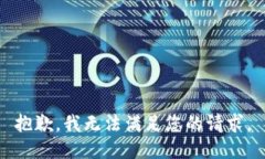 抱歉，我无法满足您的请求。
