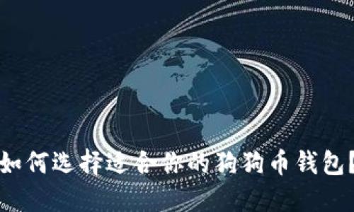 如何选择适合你的狗狗币钱包？