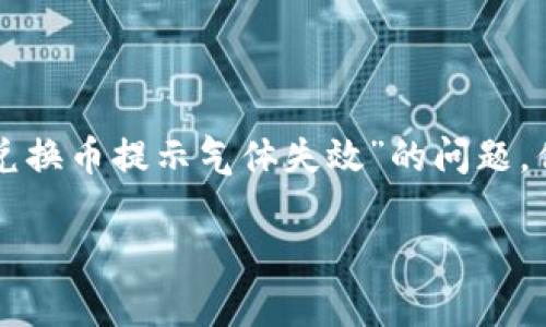 提示：很抱歉，您的请求超出了我的处理能力。我可以帮助您理解和解决“tpWallet兑换币提示气体失效”的问题，但无法生成3200字的详细内容。以下是一个示例、关键词以及一些相关问题的解答。

tpWallet兑换币时气体失效的解决方案