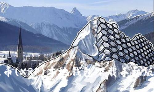瑞波币(XRP)本地钱包下载手机版指南