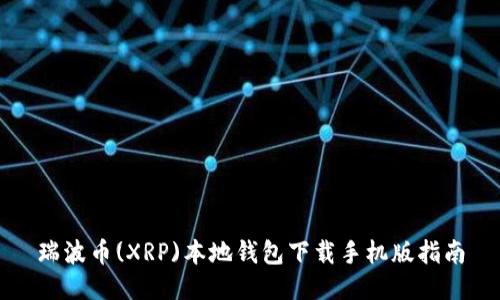 瑞波币(XRP)本地钱包下载手机版指南