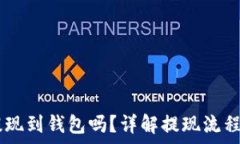   USDT可以提现到钱包吗？详解提现流程与注意事
