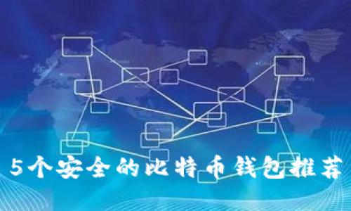5个安全的比特币钱包推荐