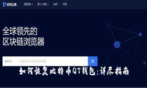 如何恢复比特币QT钱包：详尽指南