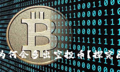 tpWallet为何会多出空投币？探究原因与影响