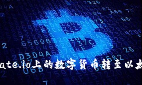 如何将Gate.io上的数字货币转至以太坊钱包？