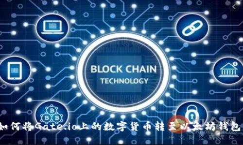 如何将Gate.io上的数字货币转至以太坊钱包？