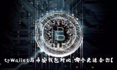 tpWallet与币安钱包对比：哪个更适合你？