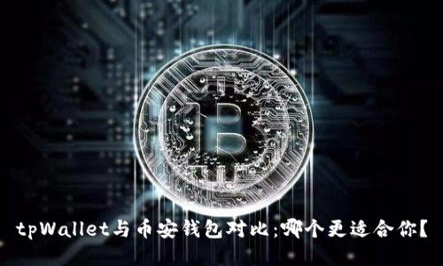 tpWallet与币安钱包对比：哪个更适合你？