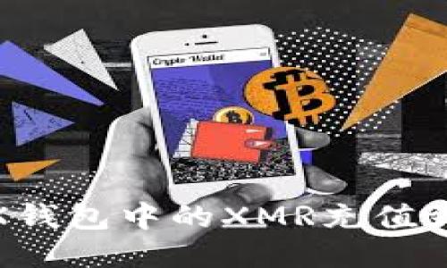: 如何将TRX钱包中的XMR充值到火币交易所