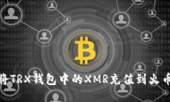 : 如何将TRX钱包中的XMR充值到火币交易所
