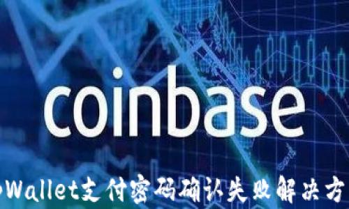 
tpWallet支付密码确认失败解决方案