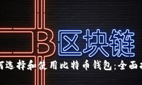 如何选择和使用比特币钱包：全面指南