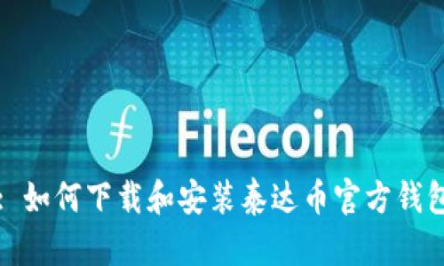 : 如何下载和安装泰达币官方钱包