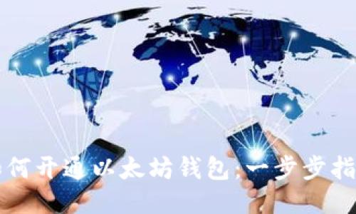如何开通以太坊钱包：一步步指南