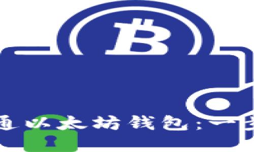 如何开通以太坊钱包：一步步指南
