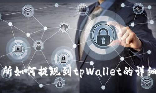 交易所如何提现到tpWallet的详细指南