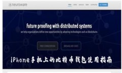 iPhone手机上的比特币钱包使用指南