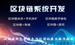 :比特币钱包寻找合作伙伴的最佳操作指南